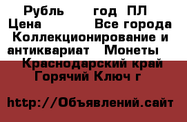 Рубль 1924 год. ПЛ › Цена ­ 2 500 - Все города Коллекционирование и антиквариат » Монеты   . Краснодарский край,Горячий Ключ г.